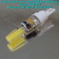 Светодиодная авто лампа Led COB для габаритов W5W, T10, 3W, 350 Lm, 10-16V