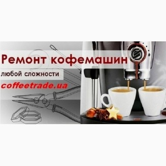 Ремонт кофеварок. Обслуживание кофемашин в Киеве