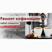 Ремонт кофеварок. Обслуживание кофемашин в Киеве