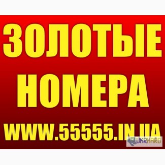 Красивые и Золотые мобильные номера Украины