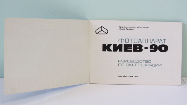 Фото 2. Продам Паспорт для фотоаппарата КИЕВ-90.Новый