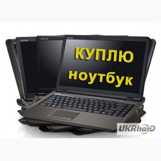 ВЫКУП ноутбуков дорого, продать ноутбук Харьков