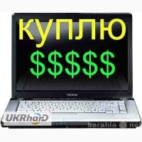 Выкуп, Скупка, Откуп ноутбуков и телевизоров дорого - продать телевизор и ноутбук