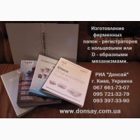 Папки регистраторы, каталоги, сегрегаторы с логотипом. Изготовление в Киеве