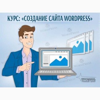 Курсы по созданию сайтов на WordРress в Харькове