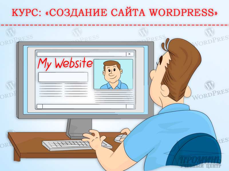Фото 2. Курсы по созданию сайтов на WordРress в Харькове