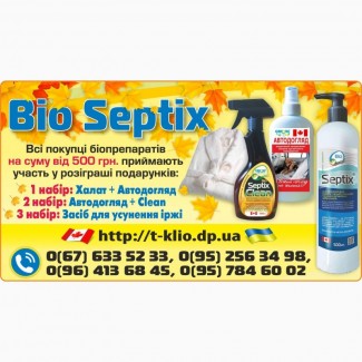 Bio Septix: розіграш теплого махрового халату в листопаді