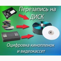 Запись с видео кассет на dvd диски г Николаев