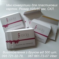 Конверты с логотипом в Киеве, стандартные и эксклюзивные