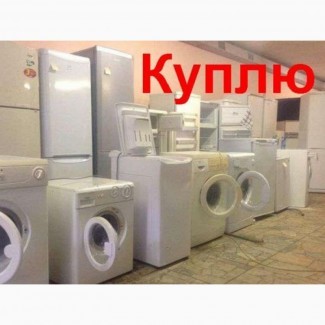 Куплю стиральную машину бу Харьков