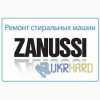 Ремонт стиральных машин Zanussi в Луганске Ремонт стиральных машин Занусси в Луганске
