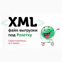 Выгрузка товаров на Розетку через XML