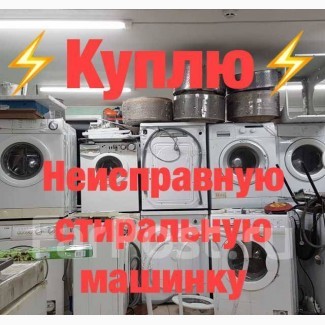 Продать стиральную машину б/у в Харькове/Скупка стиральных машин