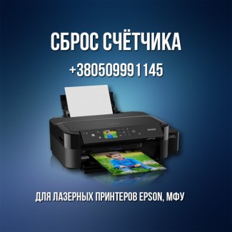 Сброс счетчика принтера Epson, МФУ памперса, абсорбера