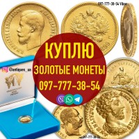 Оцениваем и покупаем монеты золотые монеты Николая 2 - 5, 10, 15 рублей. Выкуп монет