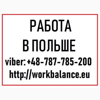 Монтажник металлоконструкций. Работа в Польше 2019