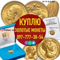 Скупка золотых монет Николая 2 Скупка царских монет в Украине