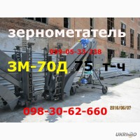 Зернометатель ЗМ-70Д(75т-ч)продажа