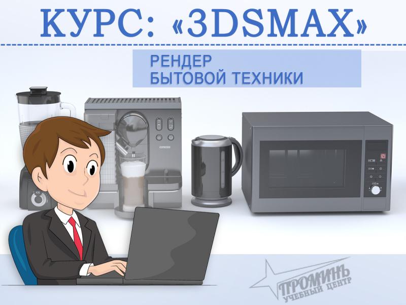 Фото 2. Курсы по 3Ds Max в Харькове недорого