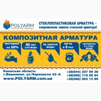 Стеклопластиковая арматура Polyarm