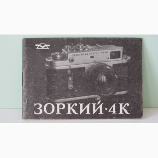 Продам Паспорт для фотоаппарата ЗОРКИЙ-4К