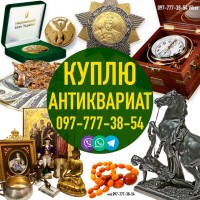 Скупка антиквариата в Виннице и других городах Украины. Куплю золотые монеты и иконы