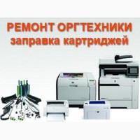 Заправка картриджей Центр, продажа картриджей, ремонт принтеров