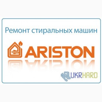 Ремонт стиральных машин Ariston в Луганске Ремонт стиральных машин Аристон в Луганске