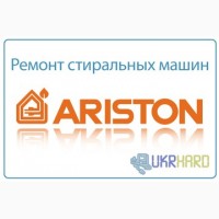 Ремонт стиральных машин Ariston в Луганске Ремонт стиральных машин Аристон в Луганске