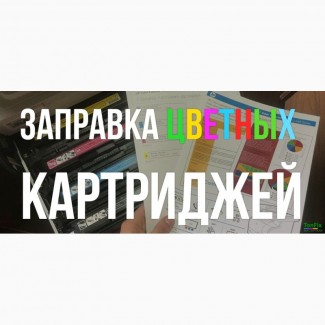Заправка цветных картриджей Киев