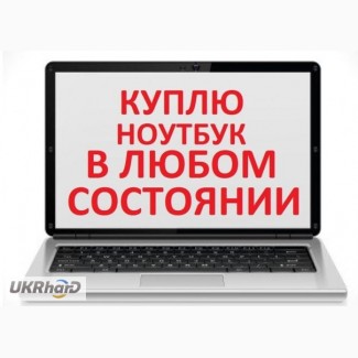 Покупаем - Выгодно Выкупаем Компьютерную Технику - Харьков