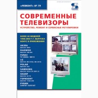 Журналы и книги Ремонт и сервис (ремонту техники). 1998 – 2022 гг