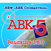 Программы для сметчиков Украины АВК5, АС4, ИВК1, Смета8, АКР2, ИСС Зодчий, ТК ИСС2