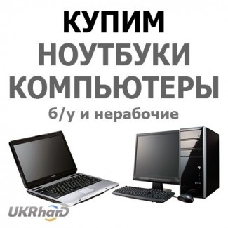 Скупка ноутбуков в Харькове, Выгодно, Надежно, Постоянно