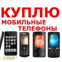 Скупка раскладушек GSM, скупка рабочих кнопочных старых, исправных телефонов в Харькове