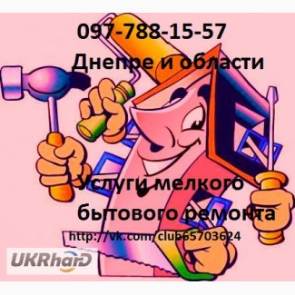 Домашний мастер Мелкий бытовой ремонт Днепре и области