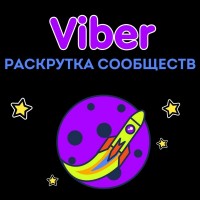 Пиар, раскрутка, реклама сообществ Viber (Вайбер)
