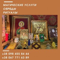 Ритуальная Магия и Исцеление от Черного Колдовства и Порчи Киев