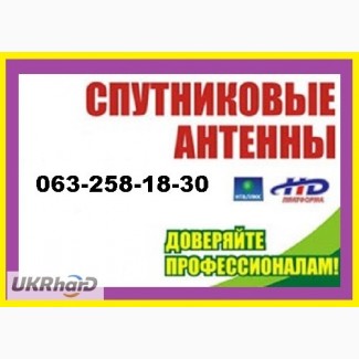 Установка спутниковых антенн Чугуев HDTV, купить спутниковое ТВ в Чугуеве