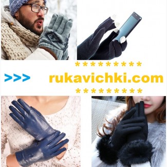 Магазин женских перчаток Украина