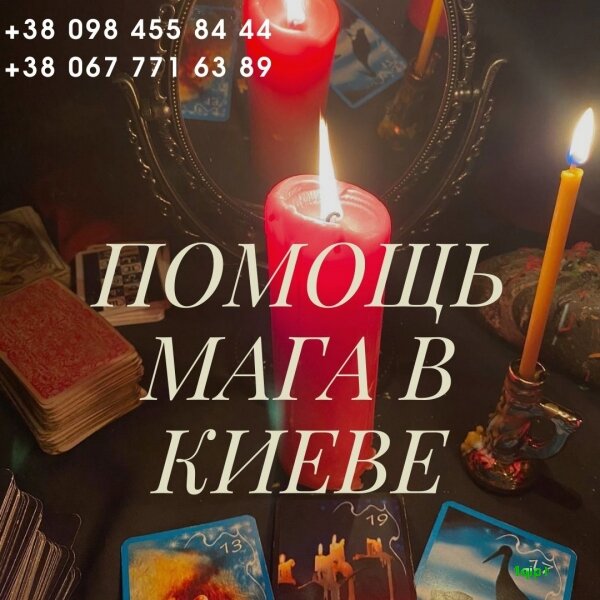 Фото 4. Ритуалы на сохранение мира, ритуал на примирение в семье. Любовный приворот. Киев