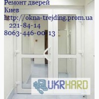 Ремонт пластиковых окон Киев, ремонт пластиковых дверей Киев, ремонт пластиковых дверей