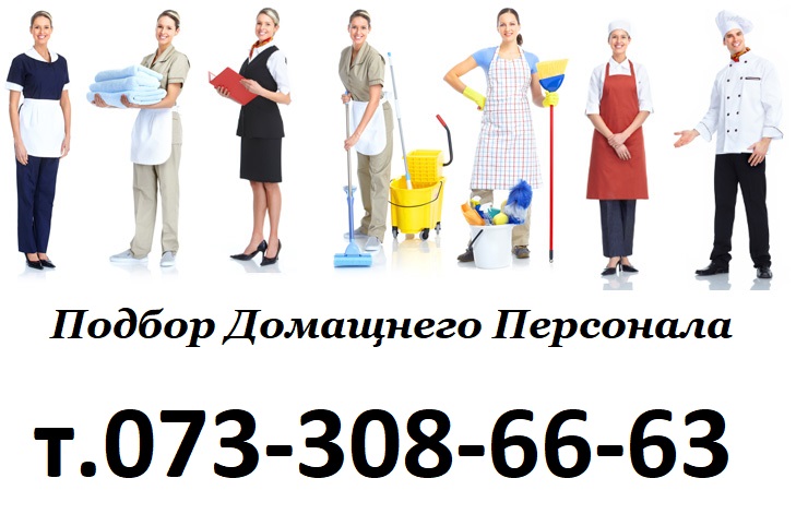 Подбор домашнего персонала. Подбор домашнего персонала Альконти. Домашний персонал в Европе. Реклама подберу домашний персонал под ваши индивидуальные запросы.