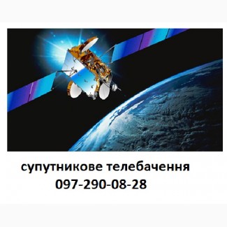 Настройка супутникової антени в Хмільнику та Вінниці