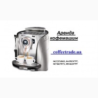 Аренда кофемашины для бара, ресторана, офиса, салона Киев
