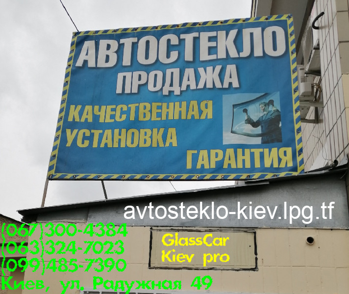 Фото 2. Быстро качественно заменим автостекло в Киеве