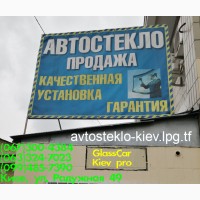 Быстро качественно заменим автостекло в Киеве