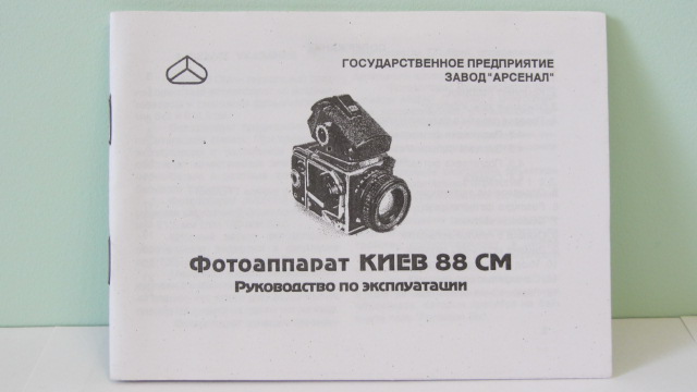 Продам Паспорт для фотоаппарата КИЕВ-88СМ.Новый