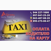 Водитель со своим авто в такси, онлайн регистрация, большое кол-во заказов, выгодный тариф