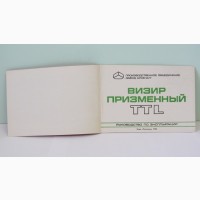 Продам Паспорт на Визир Призменный TTL.Новый